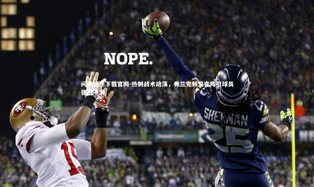 问鼎娱乐下载官网-热刺战术动荡，弗兰克频繁变阵引球员强烈不满