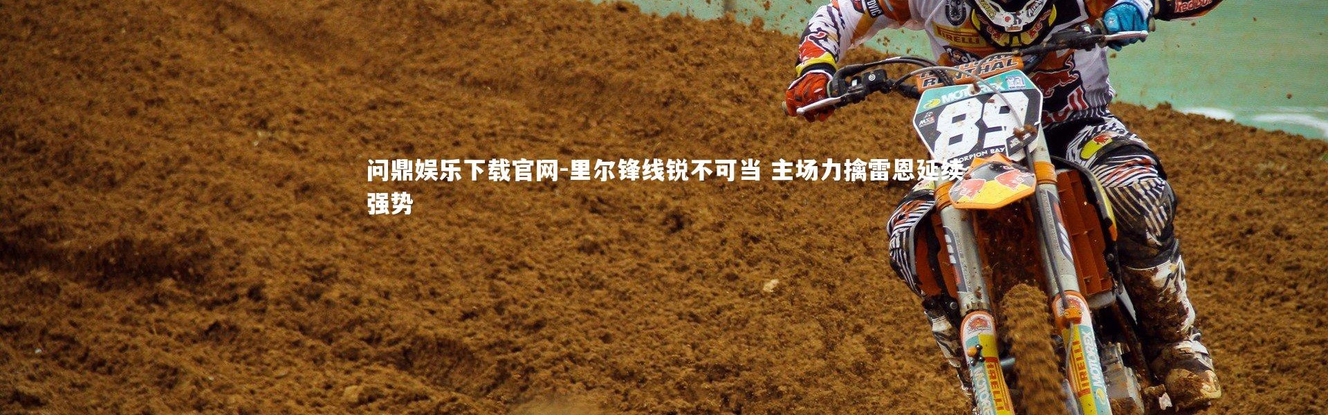 问鼎娱乐下载官网-里尔锋线锐不可当 主场力擒雷恩延续强势