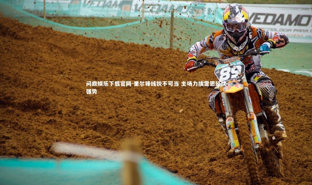 问鼎娱乐下载官网-里尔锋线锐不可当 主场力擒雷恩延续强势