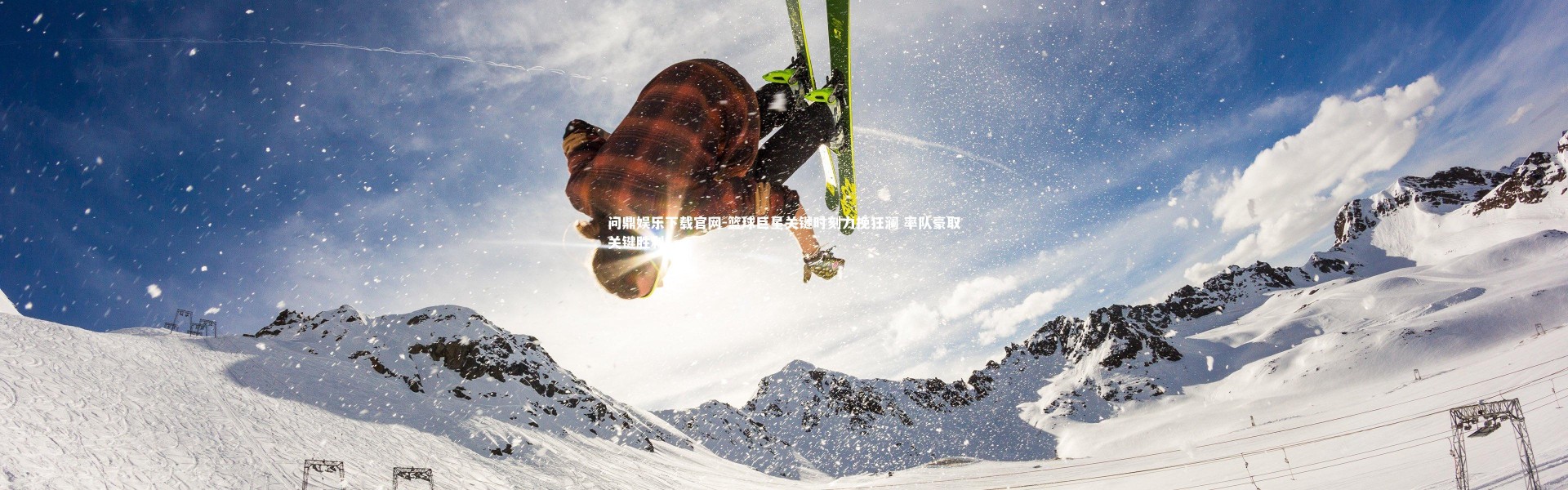 问鼎娱乐下载官网-篮球巨星关键时刻力挽狂澜 率队豪取关键胜利