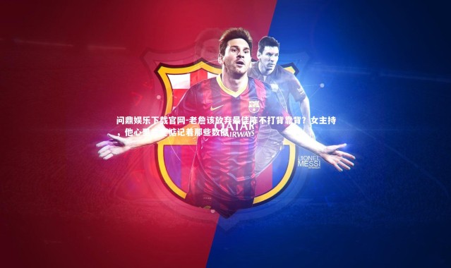 问鼎娱乐下载官网-老詹该放弃最佳阵不打背靠背？女主持，他心里肯定惦记着那些数据
