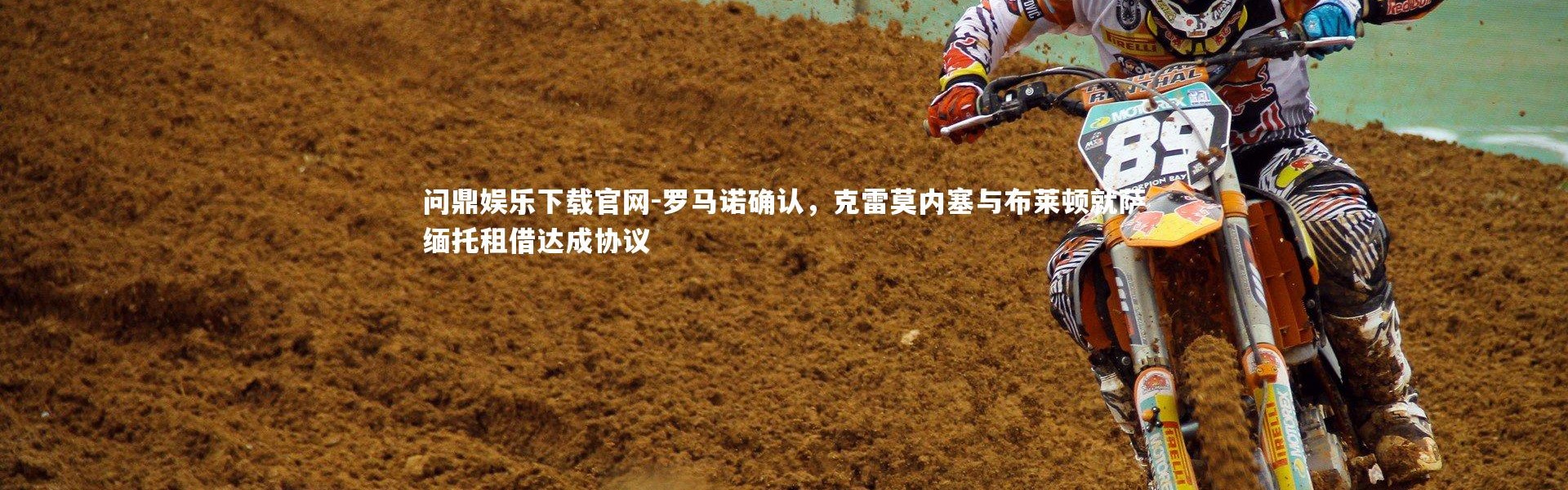 问鼎娱乐下载官网-罗马诺确认，克雷莫内塞与布莱顿就萨缅托租借达成协议