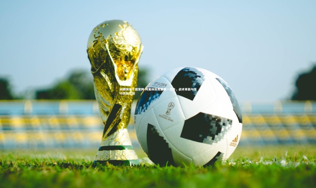 问鼎娱乐下载官网-阿莫林执教曼联一周年，战术革新与压力抗衡之路