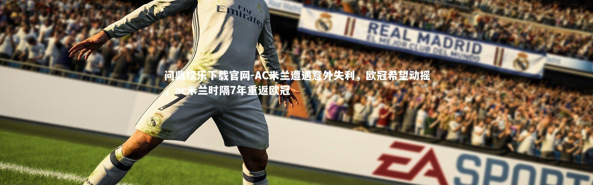 问鼎娱乐下载官网-AC米兰遭遇意外失利，欧冠希望动摇，ac米兰时隔7年重返欧冠