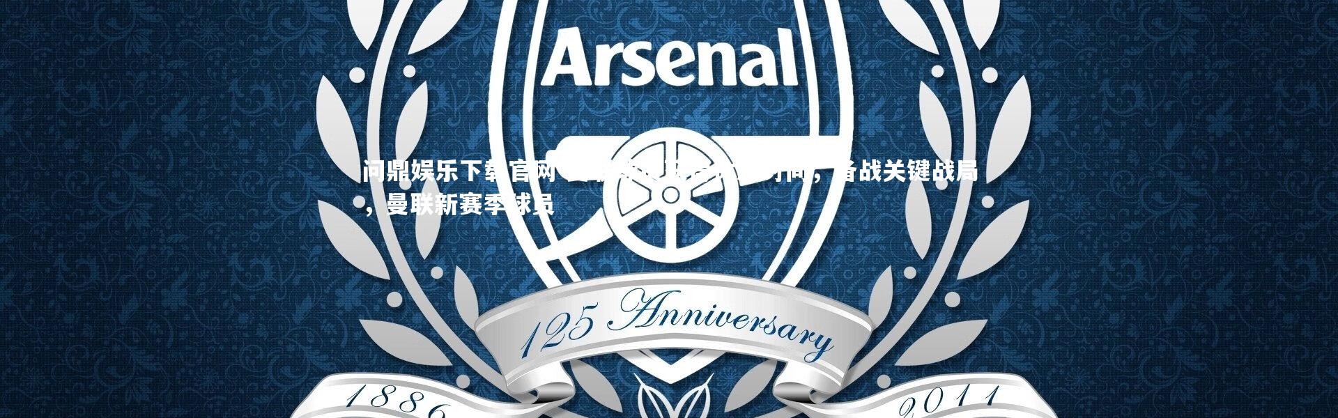 问鼎娱乐下载官网-曼联球员获得休息时间，备战关键战局，曼联新赛季球员