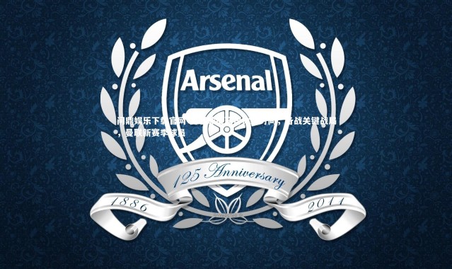 问鼎娱乐下载官网-曼联球员获得休息时间，备战关键战局，曼联新赛季球员