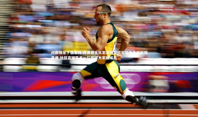 问鼎娱乐下载官网-丹佛掘金队忠实拥趸欧尼尔不幸因新冠离世 社区哀悼失去一位篮球大家庭成员