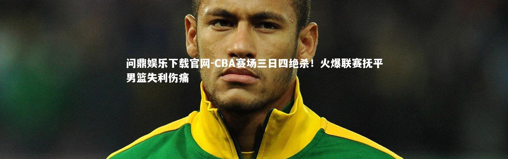 问鼎娱乐下载官网-CBA赛场三日四绝杀！火爆联赛抚平男篮失利伤痛