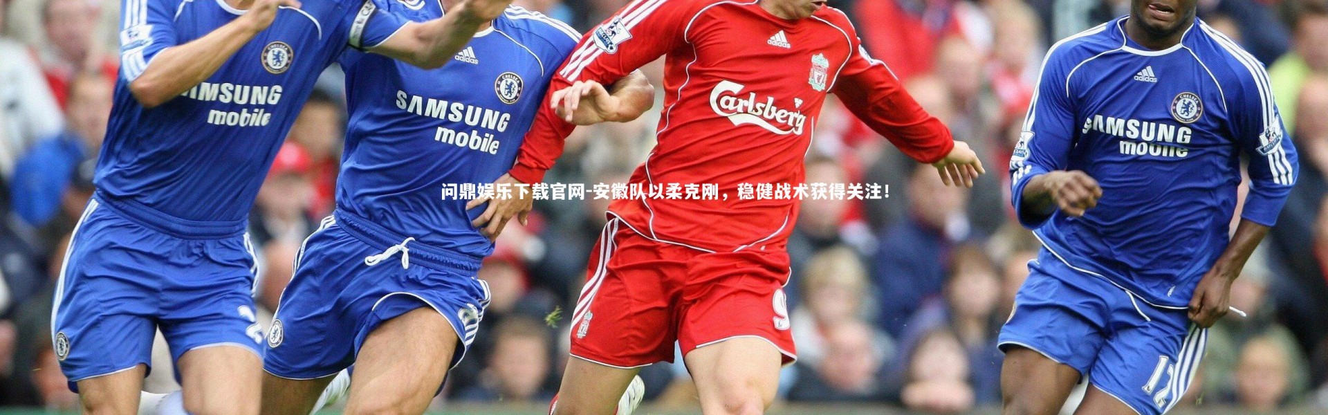 问鼎娱乐下载官网-安徽队以柔克刚，稳健战术获得关注！