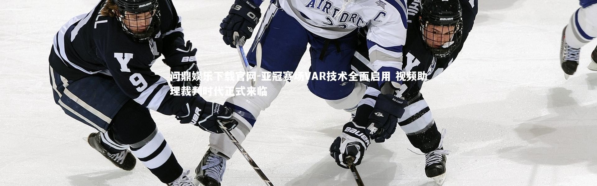 问鼎娱乐下载官网-亚冠赛场VAR技术全面启用 视频助理裁判时代正式来临