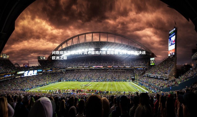 问鼎娱乐下载官网-高卢雄鸡力克奥地利 会师葡萄牙决战欧洲之巅