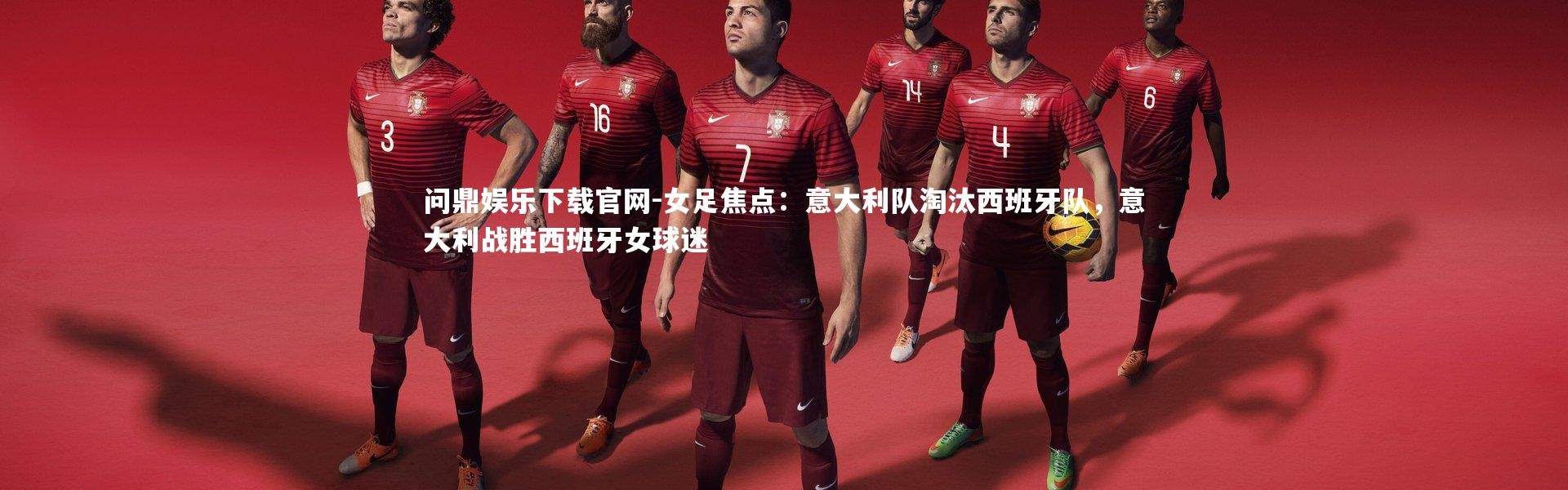 问鼎娱乐下载官网-女足焦点：意大利队淘汰西班牙队，意大利战胜西班牙女球迷