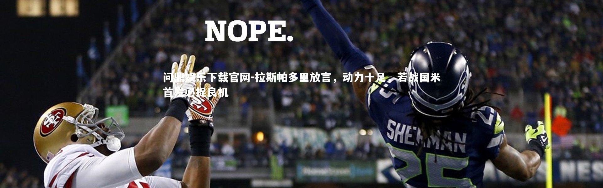 问鼎娱乐下载官网-拉斯帕多里放言，动力十足，若战国米首发必捉良机