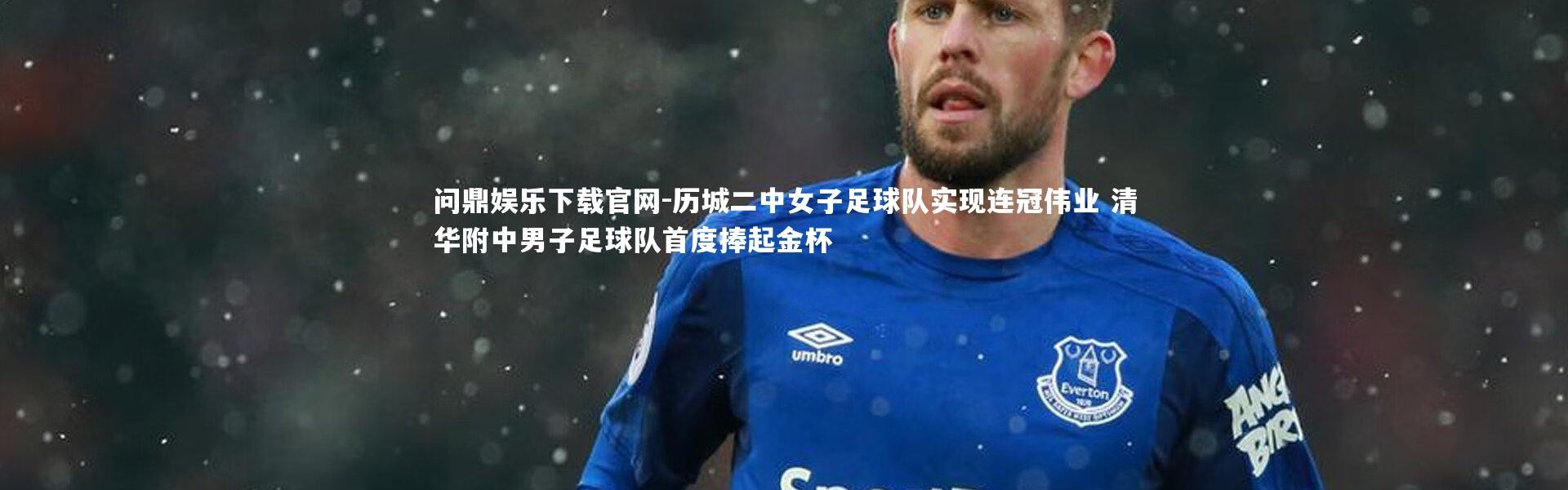 问鼎娱乐下载官网-历城二中女子足球队实现连冠伟业 清华附中男子足球队首度捧起金杯