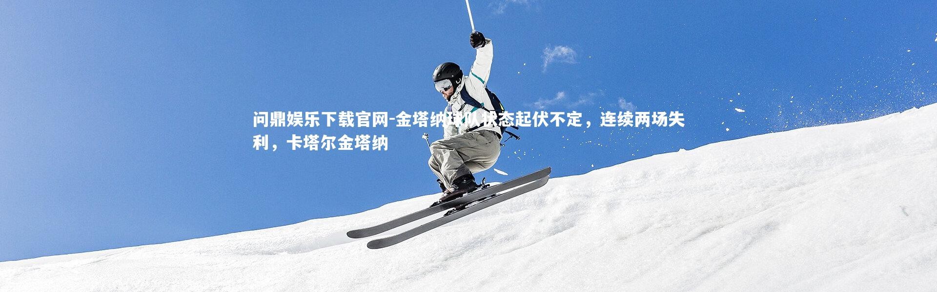 问鼎娱乐下载官网-金塔纳球队状态起伏不定，连续两场失利，卡塔尔金塔纳