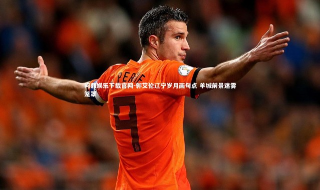 问鼎娱乐下载官网-郭艾伦辽宁岁月画句点 羊城前景迷雾笼罩