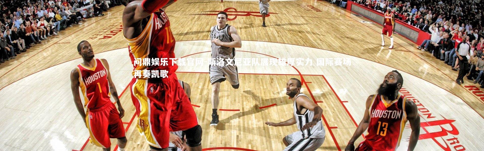 问鼎娱乐下载官网-斯洛文尼亚队展现雄厚实力 国际赛场再奏凯歌