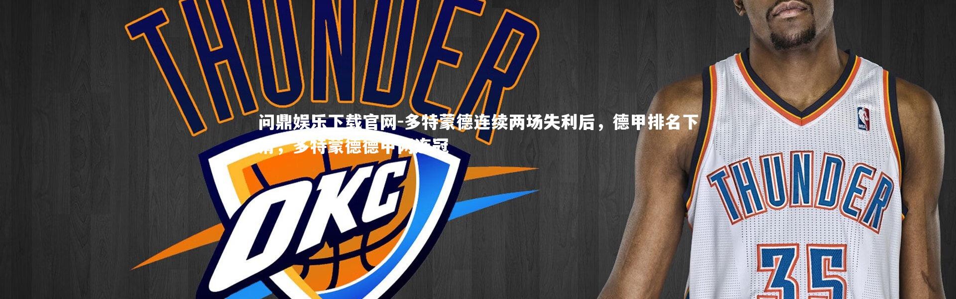 问鼎娱乐下载官网-多特蒙德连续两场失利后，德甲排名下滑，多特蒙德德甲两连冠
