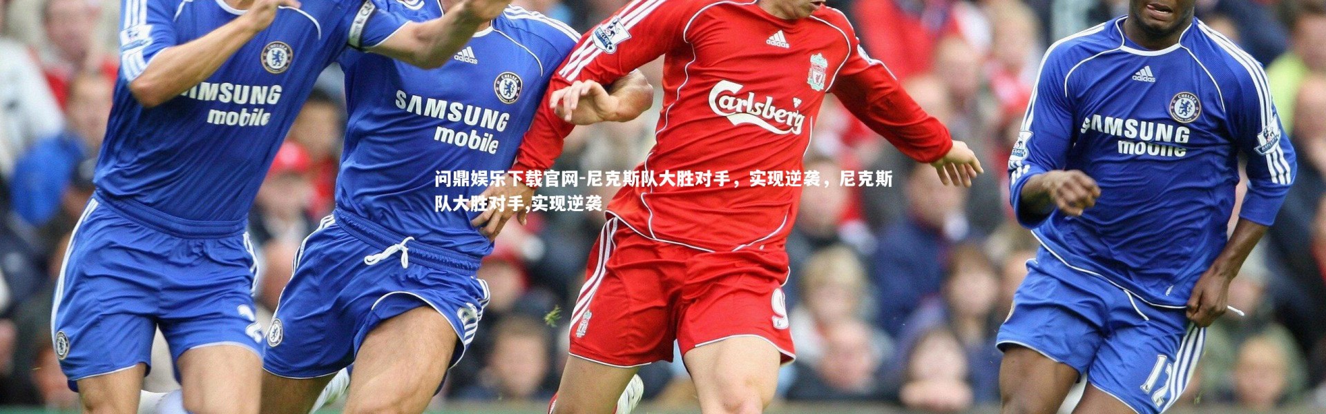 问鼎娱乐下载官网-尼克斯队大胜对手，实现逆袭，尼克斯队大胜对手,实现逆袭