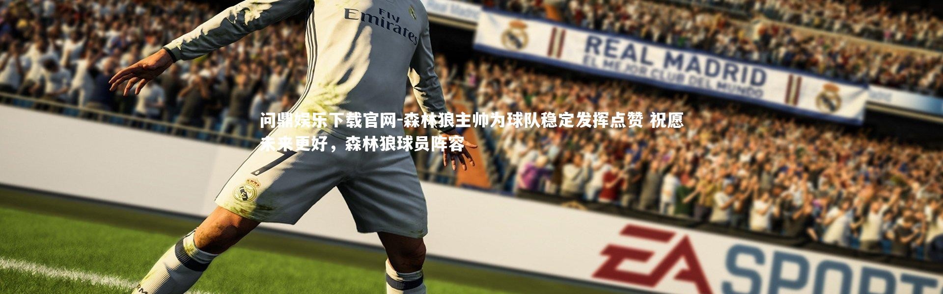 问鼎娱乐下载官网-森林狼主帅为球队稳定发挥点赞 祝愿未来更好，森林狼球员阵容