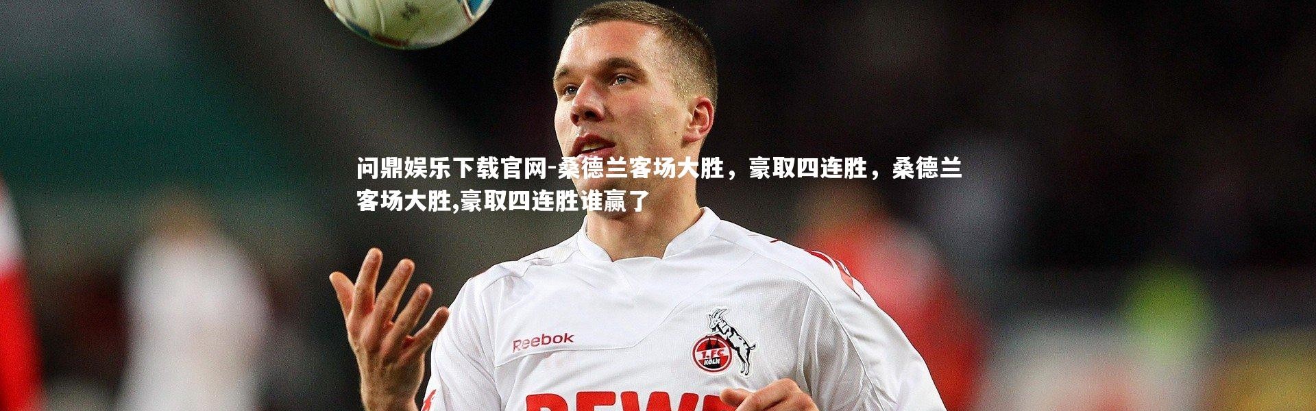 问鼎娱乐下载官网-桑德兰客场大胜，豪取四连胜，桑德兰客场大胜,豪取四连胜谁赢了