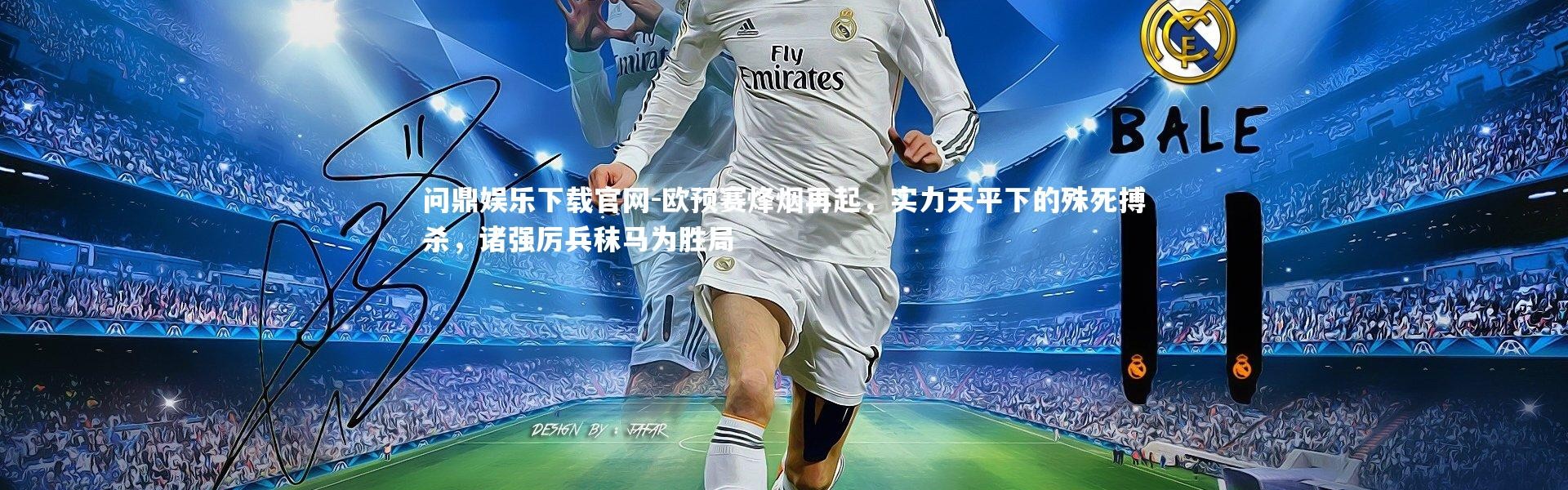 问鼎娱乐下载官网-欧预赛烽烟再起，实力天平下的殊死搏杀，诸强厉兵秣马为胜局