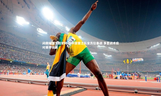 问鼎娱乐下载官网-比利亚雷之队全方位备战 多套战术应对赛季挑战