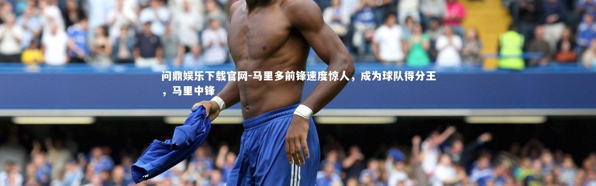 问鼎娱乐下载官网-马里多前锋速度惊人，成为球队得分王，马里中锋