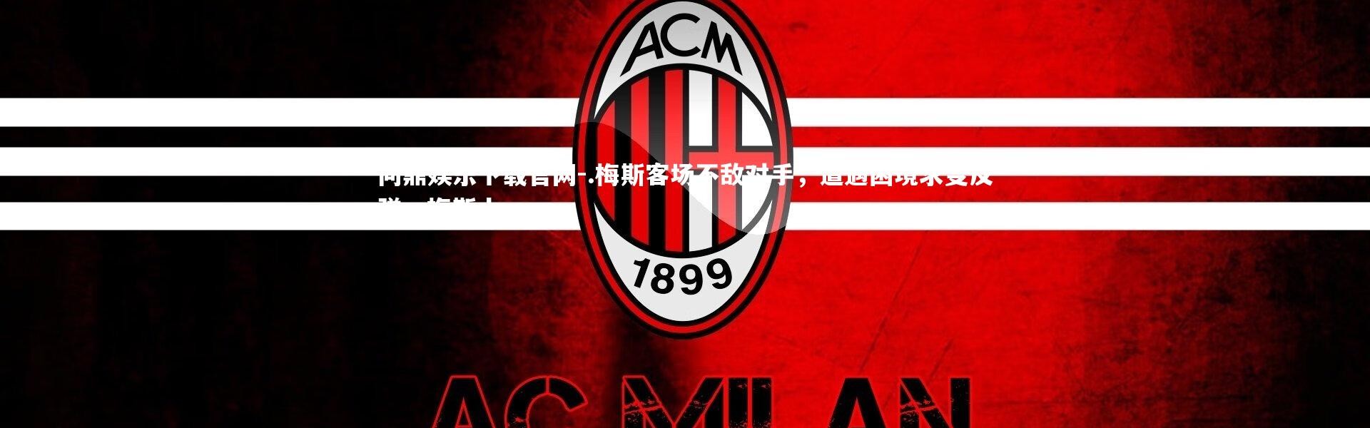 问鼎娱乐下载官网-.梅斯客场不敌对手，遭遇困境求变反弹，梅斯ds