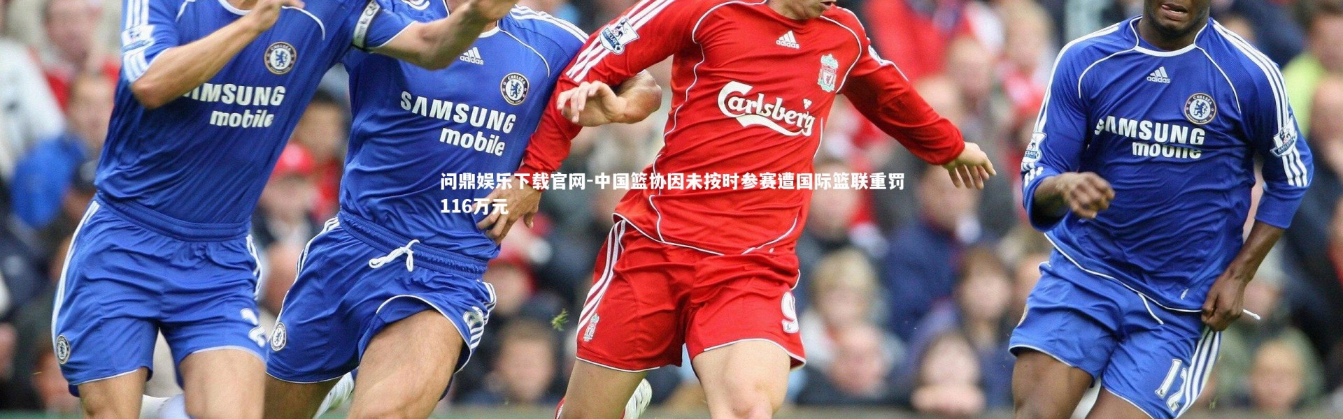 问鼎娱乐下载官网-中国篮协因未按时参赛遭国际篮联重罚116万元