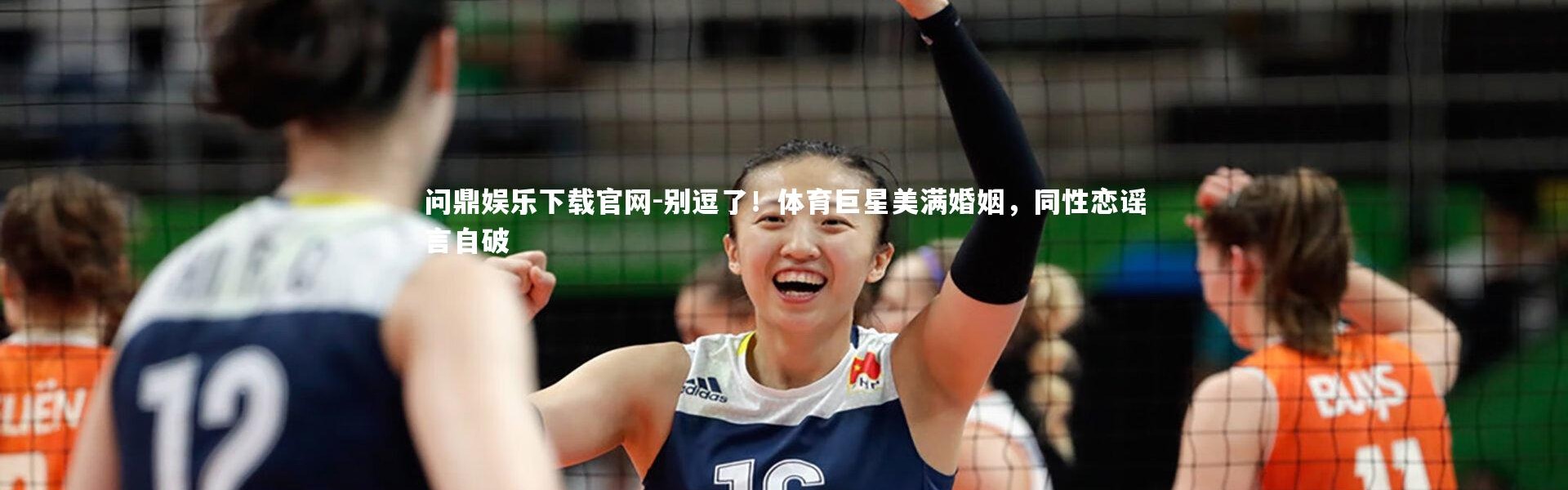 问鼎娱乐下载官网-别逗了！体育巨星美满婚姻，同性恋谣言自破