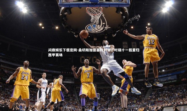 问鼎娱乐下载官网-桑切斯加盟塞维利亚，时隔十一载重归西甲赛场