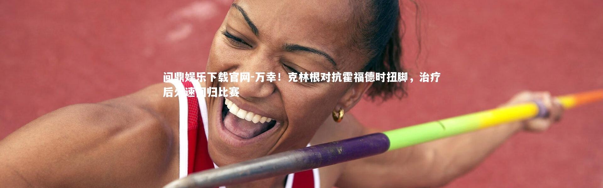 问鼎娱乐下载官网-万幸！克林根对抗霍福德时扭脚，治疗后火速回归比赛