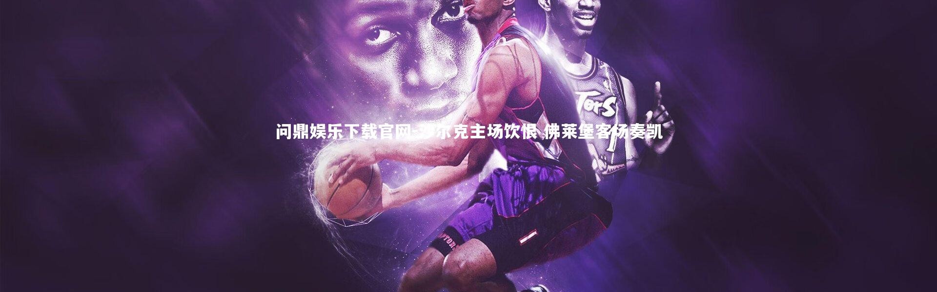 问鼎娱乐下载官网-沙尔克主场饮恨 佛莱堡客场奏凯