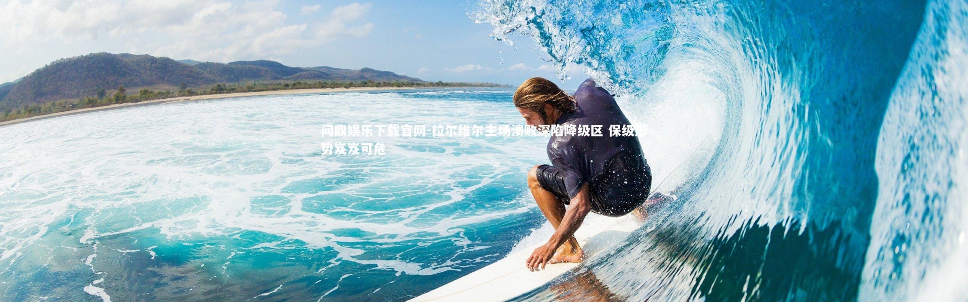 问鼎娱乐下载官网-拉尔维尔主场溃败深陷降级区 保级形势岌岌可危