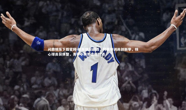 问鼎娱乐下载官网-邮报独家披露，阿莫林训练创新举，核心球员获休整，青年小将迎合练机遇