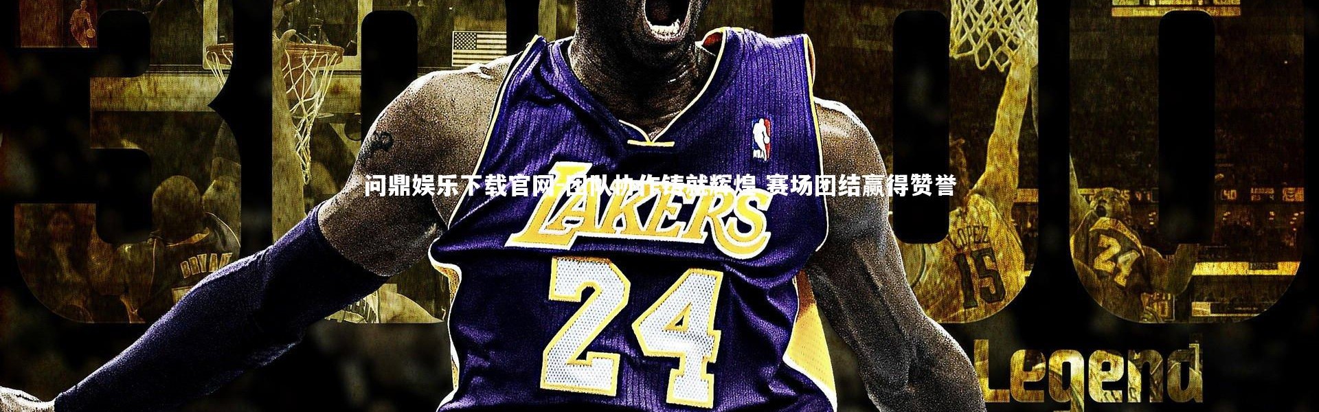 问鼎娱乐下载官网-团队协作铸就辉煌 赛场团结赢得赞誉