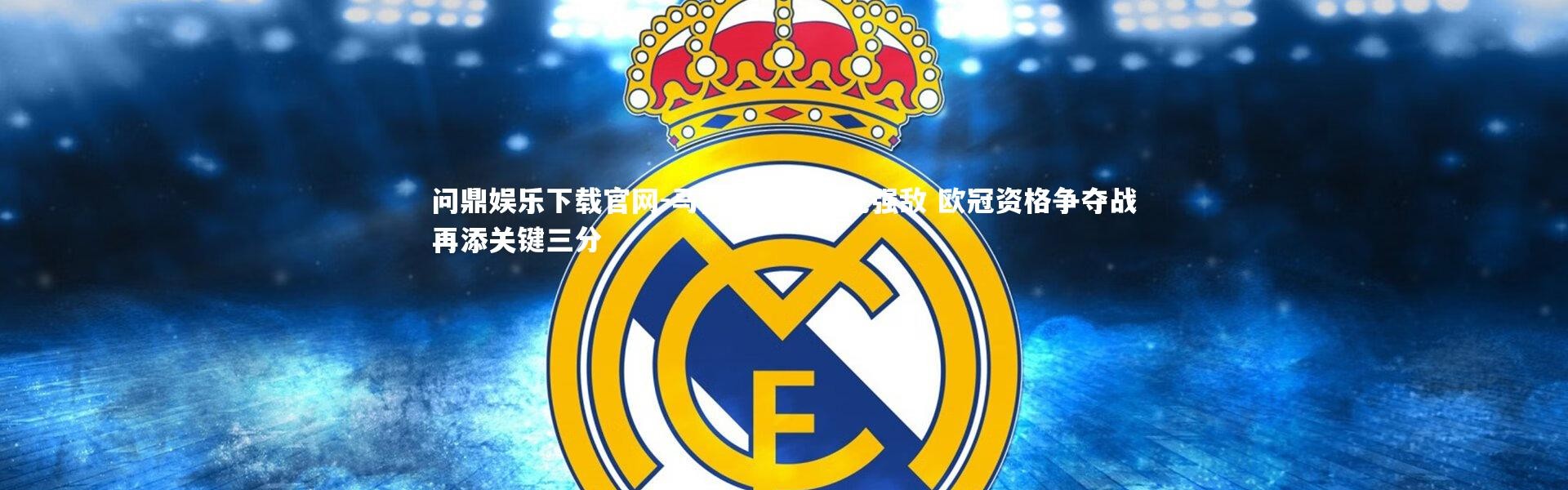 问鼎娱乐下载官网-马拉加主场力克强敌 欧冠资格争夺战再添关键三分