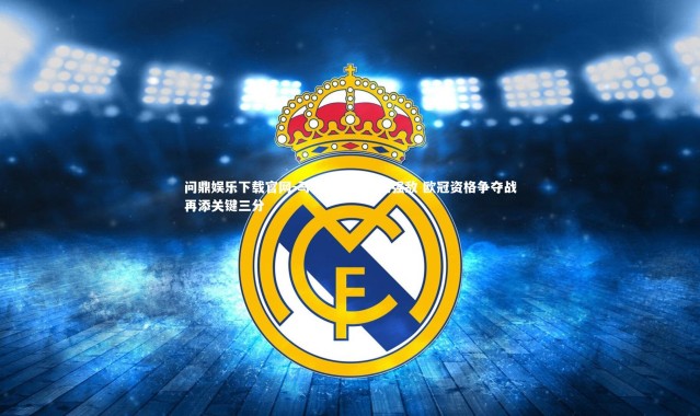 问鼎娱乐下载官网-马拉加主场力克强敌 欧冠资格争夺战再添关键三分