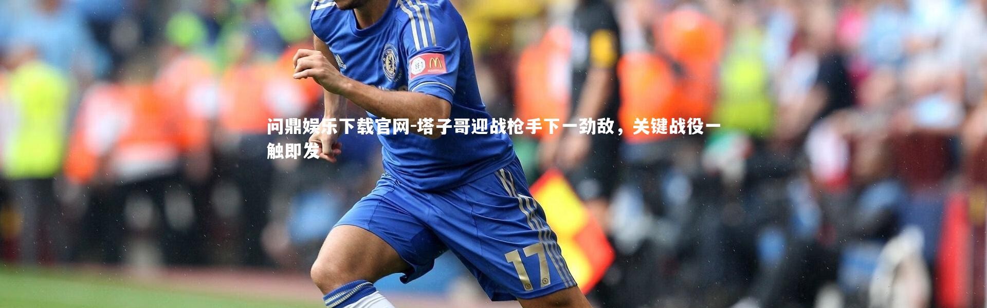 问鼎娱乐下载官网-塔子哥迎战枪手下一劲敌，关键战役一触即发