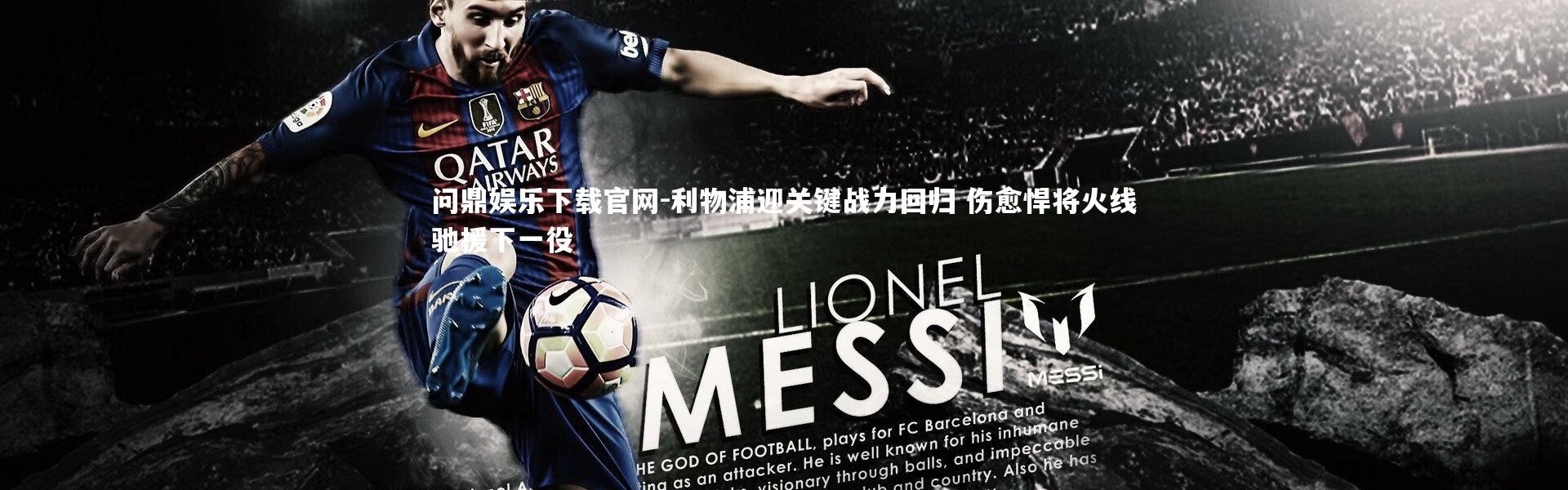 问鼎娱乐下载官网-利物浦迎关键战力回归 伤愈悍将火线驰援下一役