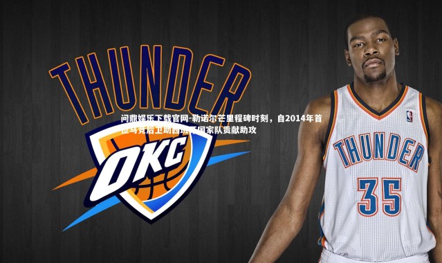 问鼎娱乐下载官网-勒诺尔芒里程碑时刻，自2014年首位马竞后卫助西班牙国家队贡献助攻