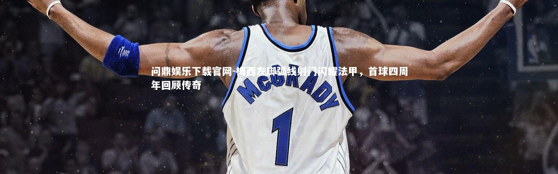 问鼎娱乐下载官网-梅西左脚弧线射门闪耀法甲，首球四周年回顾传奇