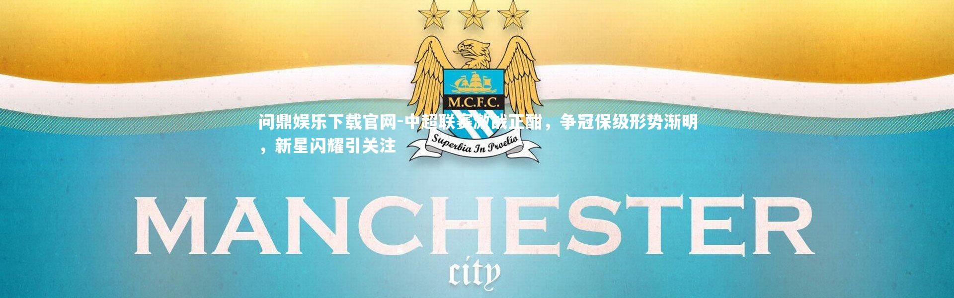 问鼎娱乐下载官网-中超联赛激战正酣，争冠保级形势渐明，新星闪耀引关注