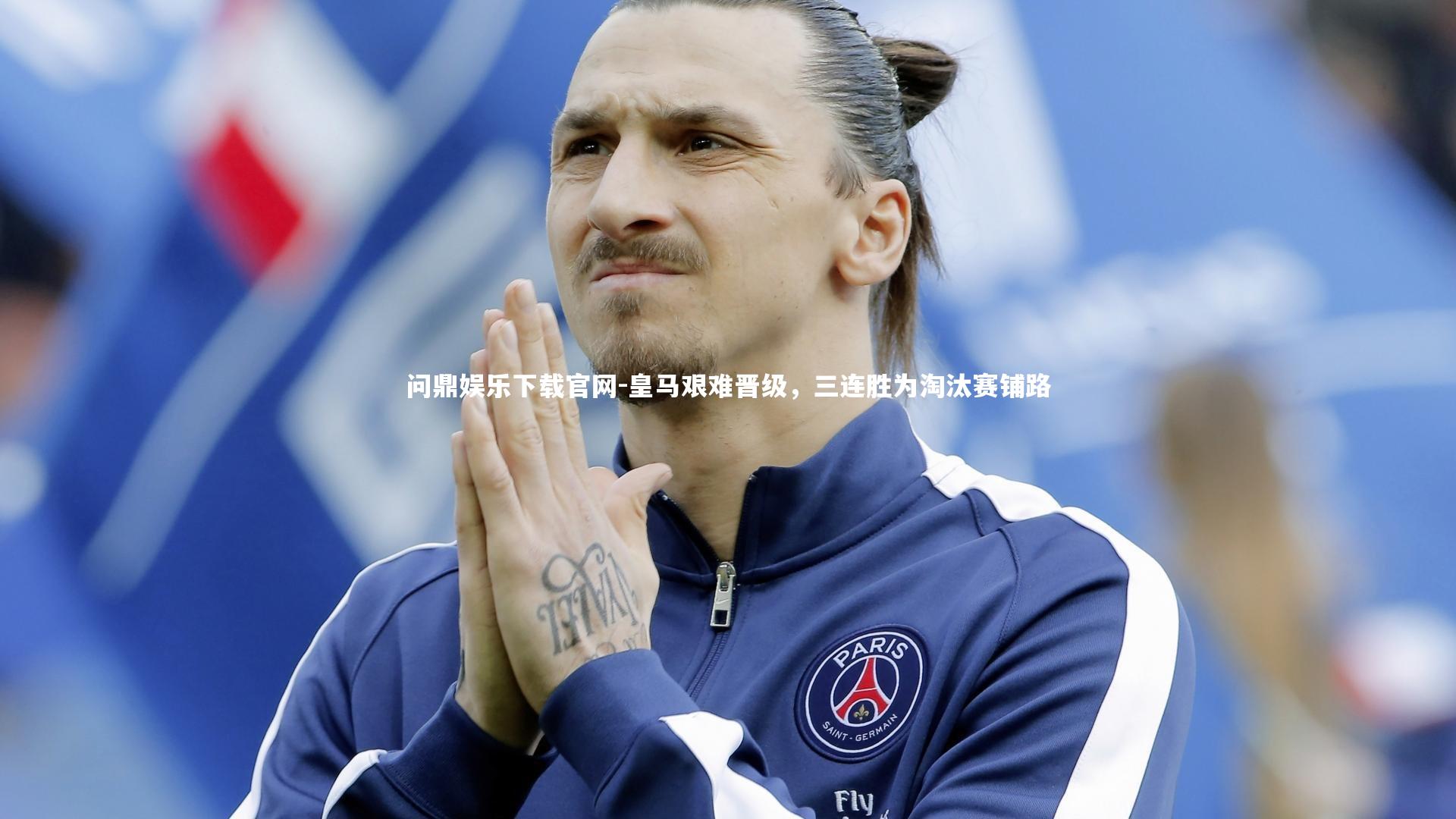 皇马艰难晋级,三连胜为淘汰赛铺路