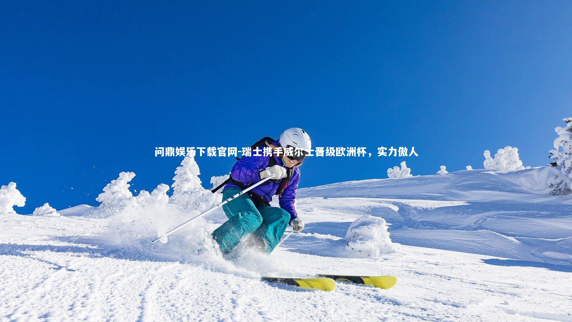 瑞士携手威尔士晋级欧洲杯,实力傲人