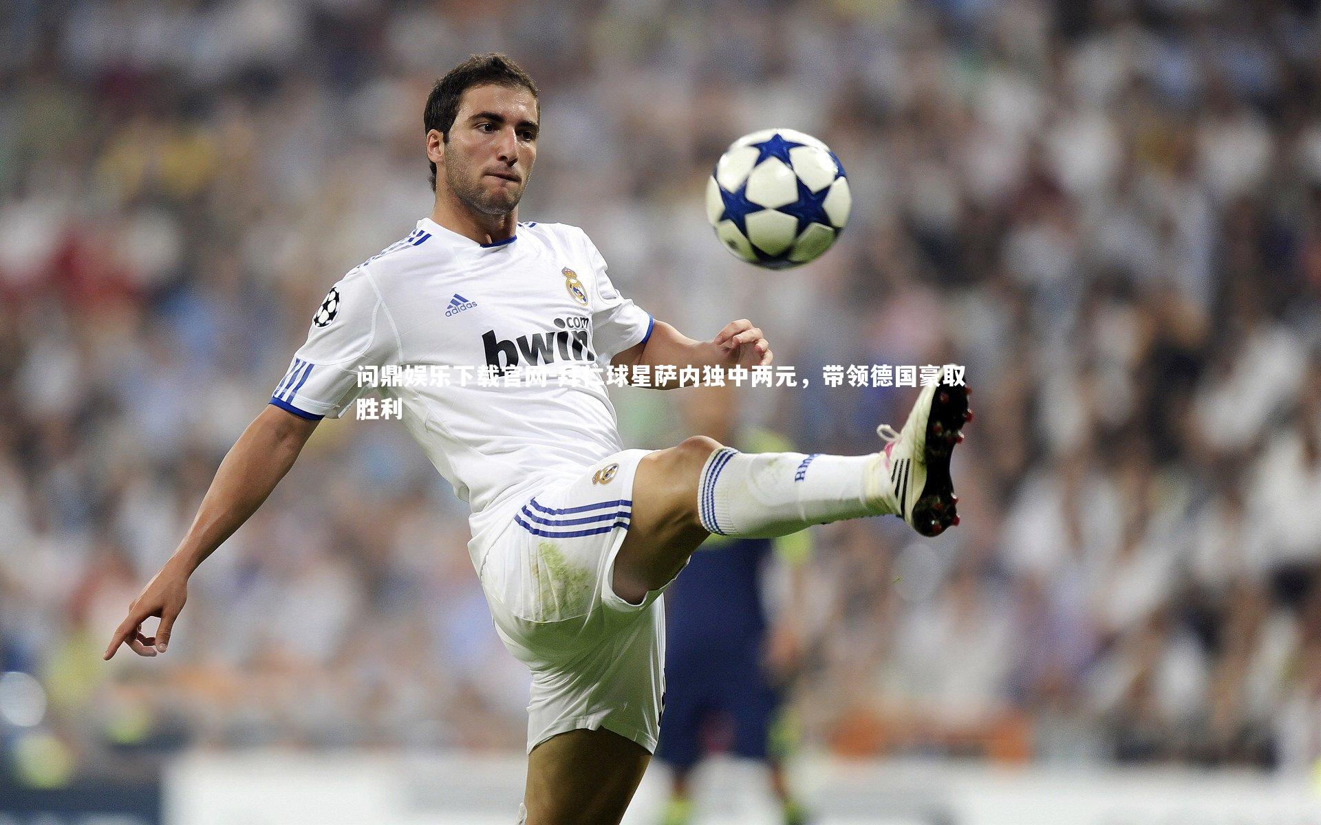 拜仁球星萨内独中两元,带领德国豪取胜利