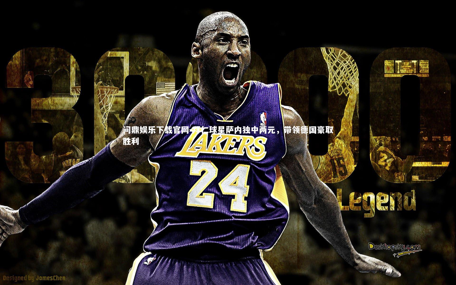 拜仁球星萨内独中两元,带领德国豪取胜利