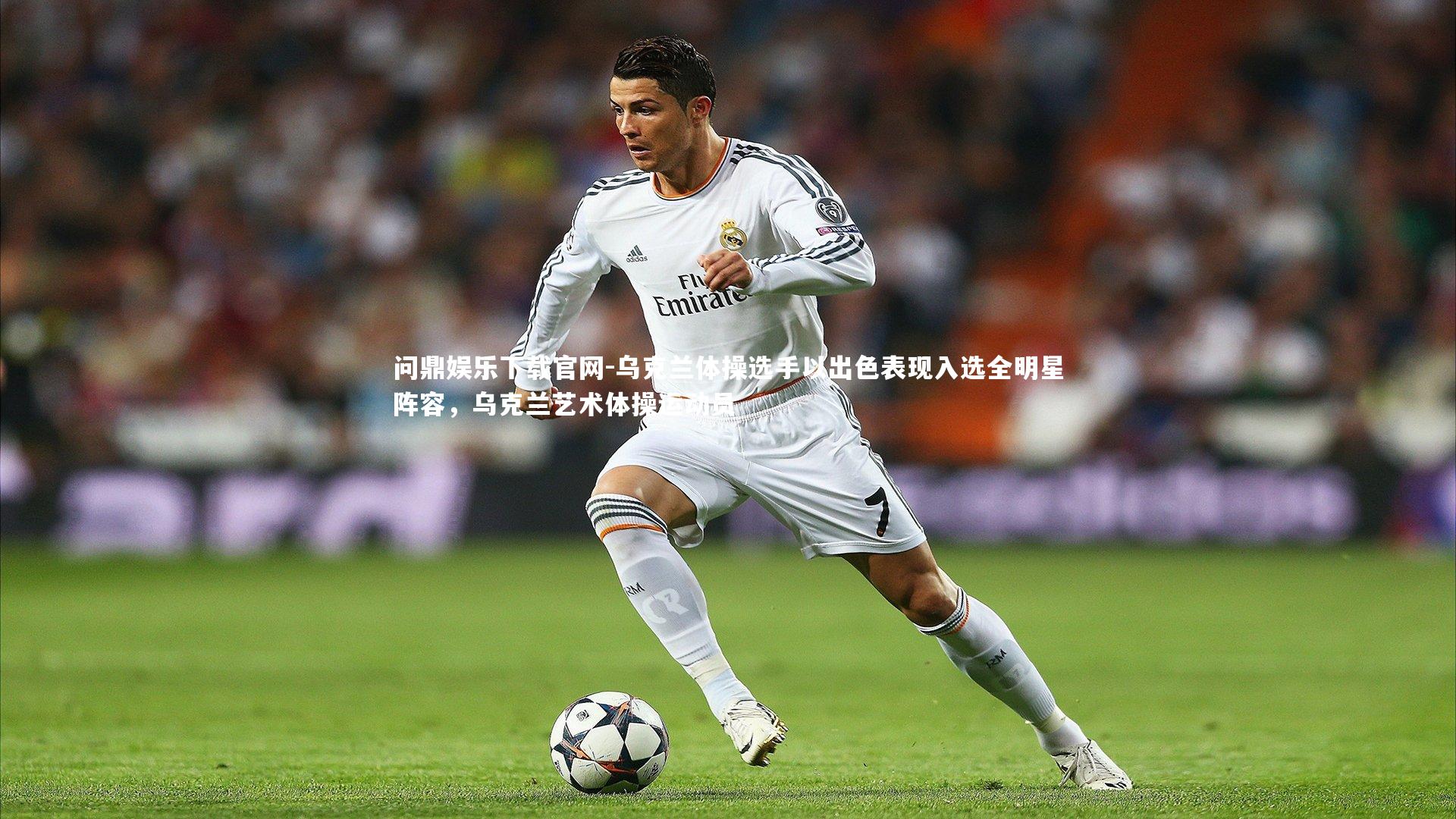 乌克兰体操选手以出色表现入选全明星阵容,乌克兰艺术体操运动员