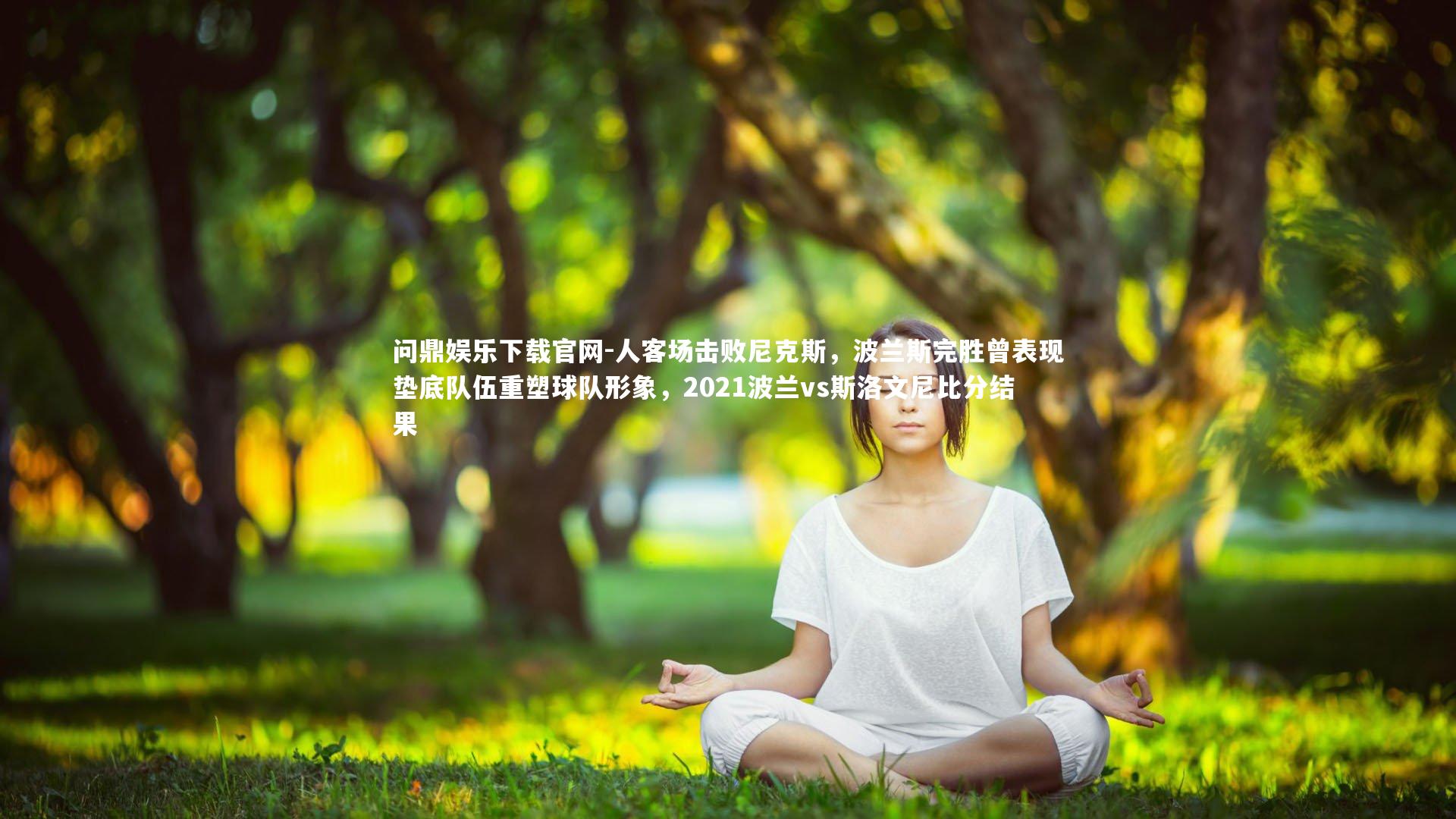 人客场击败尼克斯,波兰斯完胜曾表现垫底队伍重塑球队形象,2021波兰vs斯洛文尼比分结果